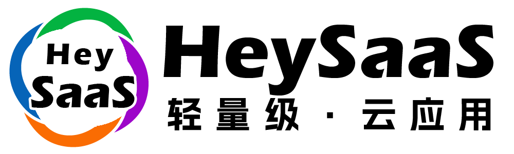 HeySaaS 轻量级·云应用